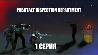 Документальный сериал 1 серия "Работа Инспекции ФБР". SAMP сериал.