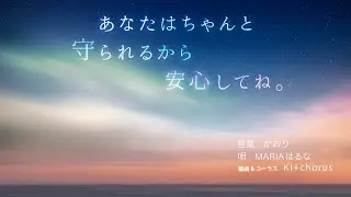 あ​な​た​は​ち​ゃ​ん​と​守​ら​れ​る​か​ら​安​心​し​て​ね​。