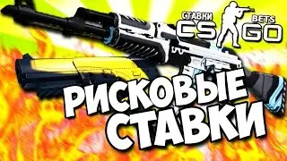 СТАВКИ ПО КРУПНОМУ НОЖИ ЛЕТЯТ!!!