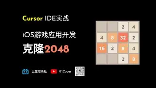 【Cursor代码编辑器实战】iOS游戏应用开发 - 克隆2048