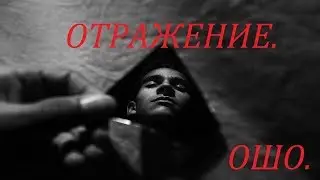 ОТРАЖЕНИЕ. ОШО.