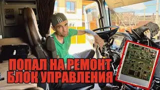 ПОПАЛ НА РЕМОНТ БЛОК УПРАВЛЕНИЯ ЭБУ 1 часть😕