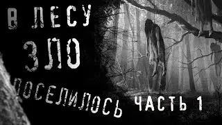 СТРАШНЫЕ ИСТОРИИ НА НОЧЬ - В Лесу Зло Поселилось | Часть 1