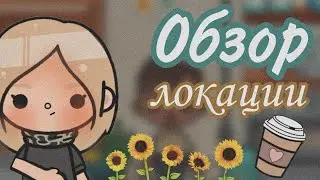 •🌱обзор на новую локацию/toca boca🌽•