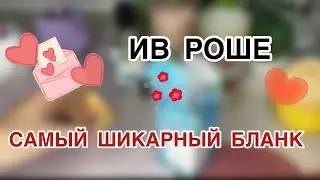 ЗАКАЗ ИВ РОШЕ🌿/2 ПОДАРКА🌿/КАК НЕ ЗАКАЗАТЬ?!🌿