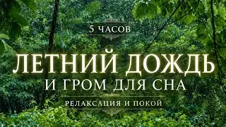 Летний Дождь и Гром для Сна и Релаксации