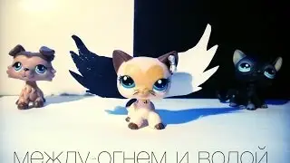 LPS : Между огнем и водой ( 1 серия 1 сезона )