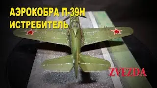 Аэрокобра П-39Н Истребитель | Zvezda 1/72