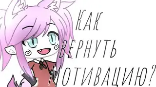ПОЧЕМУ НЕТ МОТИВАЦИИ? КАК ЕЁ ВЕРНУТЬ?