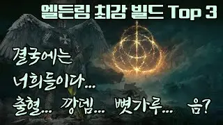 엘든링 최강 빌드 삼대장!! 최고회차까지 올리면서 이 3개만 쓴다!! 엘든링을 직접 하며 괜찮다고 느꼈던 빌드 3가지를 알아봅시다!!  [ 도와줘 위폰! ]