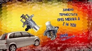 Замена термостата на Opel Meriva A 2008, способ самодиагностики при помощи двух педалей.