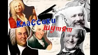 "Классики шутят" концерт в Доме Шрёдера