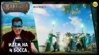 VALHEIM СТРИМ - ИДЕМ НА 4 БОССА :)