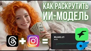 Прогрев Instagram и Threads для AI OFM (онлифанс): как раскрутить ИИ-модель и найти фанов