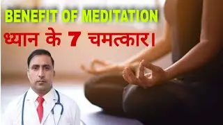 BENEFIT OF MEDITATION || ध्यान के 7 चमत्कार। || Dr Kumar Education Clinic