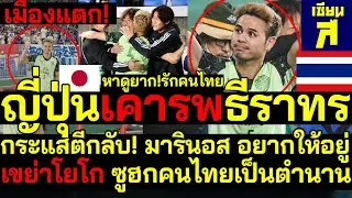 หาดูยาก ญี่ปุ่นเคารพธีราทร เมืองแตก!กระแสตีกลับ มารินอส อยากให้อยู่ต่อ สนั่นโยโก ซูฮกเป็นตำนาน