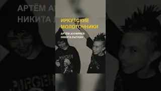 Иркутские молоточники — Артём Ануфриев и Никита Лыткин
