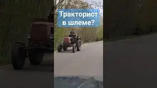 Должен ли быть тракторист в шлеме в открытом тракторе #трактор #шлем #пдд