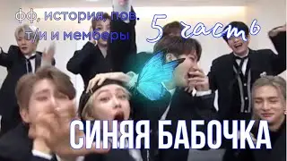 СИНЯЯ БАБОЧКА *5 ЧАСТЬ*. История, Фанфик, Пов. Т/и и мемберы стрей кидс. SKZ STRAY KIDS