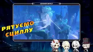 Рятуємо дракона Сциллу | Genshin Impact оновлення 4.6