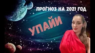 СЕКРЕТЫ СЧАСТЬЯ 2021 года!