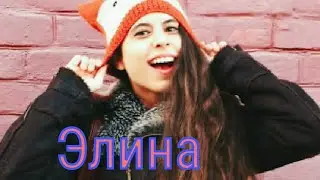 Элина