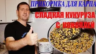 Cheap bait for carp and grass carp / Sweet corn with hemp