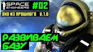 🚀Space Engineers #02 - Эхо из прошлого. Развиваем базу. Прохождение на русском языке