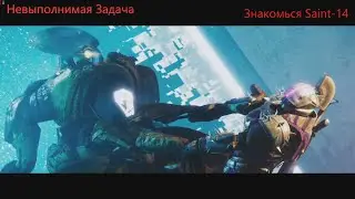 Destiny 2/ Невыполнимая Задача/ Спасение Saint-14