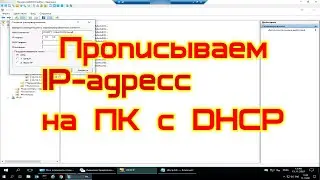 Присваиваем IP-адрес, компьютеру.. который подключен по DHCP