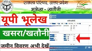 यूपी भूलेख खसरा खतौनी कैसे निकाले 2024-25 || UP Bhulekh Kaise Nikale 2024 | जमीन का विवरण कैसे देखें