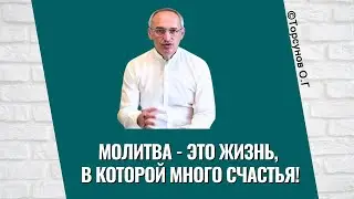 Молитва - это жизнь, в которой много счастья! Торсунов лекции