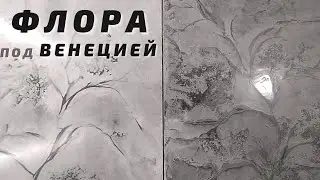 FLORA under Venetian plaster. Author's decorative plaster