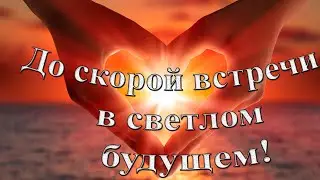 Всем пока!-Увидимся в скором светлом будущем!-Всем, здоровья, любви,приключений,романтики и гармонии