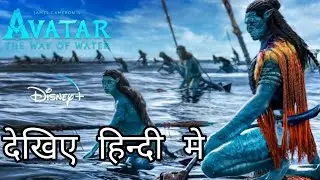 Watch Avatar 2 Online | OTT Release Date | Disney Plus Hotstar | Google Baba