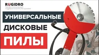 Универсальные дисковые пилы ПДГ-350 Rugidro.