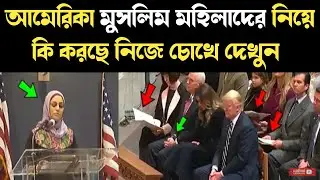 নিজে চোখে না দেখলে বিশ্বাস হবে না || Amrica quran shorif tilawat | Power of quran | Power of Islam