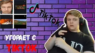ПЯТЕРКА УГОРАЕТ С ТИК ТОКА.ПЯТЕРКА СМОТРИТ ТИК ТОКИ ПРО СЕБЯ.