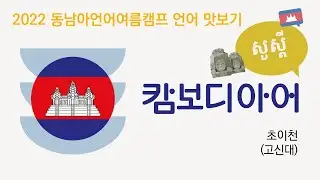동남아 언어 맛보기: 캄보디아어