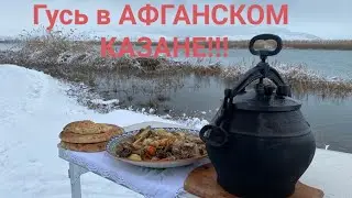 ГУСЬ В АФГАНСКОМ КАЗАНЕ!!! ЭТО БЛЮДО СВЕДЁТ С УМА ЛЮБОГО ГУРМАНА!!!