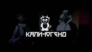 КАЛИ-ЮГЕНД - Камшот