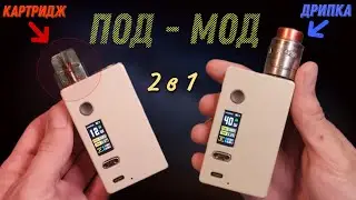 Самодельный ПОД - МОД