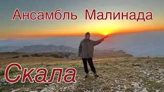 Ансамбль Малинада "Скала" клип
