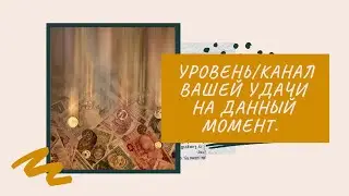 УРОВЕНЬ/КАНАЛ ВАШЕЙ УДАЧИ НА ДАННЫЙ МОМЕНТ.