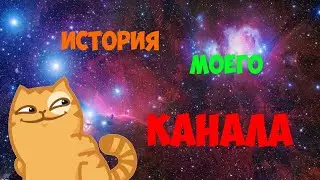 Маленькая История Моего Канала 🥲
