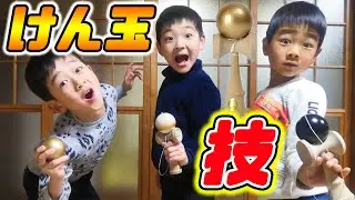 ３兄弟でけん玉の技やります！初級～中級～上級 #2　3 brothers kendama technique #2
