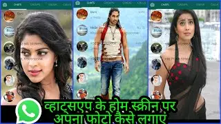 Whatsapp ke home screen par apna photo kaise lagaye । WhatsApp me photo kaise lagaye #whatsapp2021