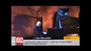 Новый альбом Л. Эйнауди