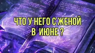 Что у него с женой в июне месяце?👨‍👩‍👦