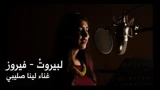 Li Beirut - Fairouz (Cover by Lina Sleibi) لبيروت - لينا صليبي
